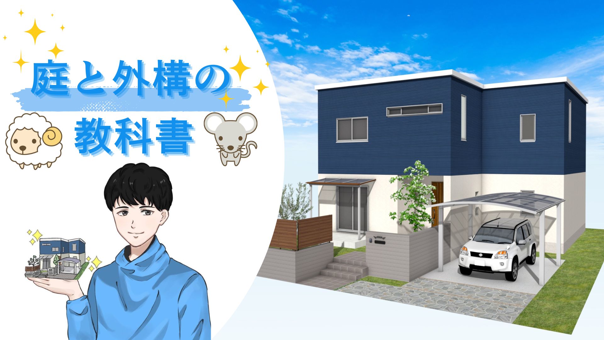 庭と外構の教科書