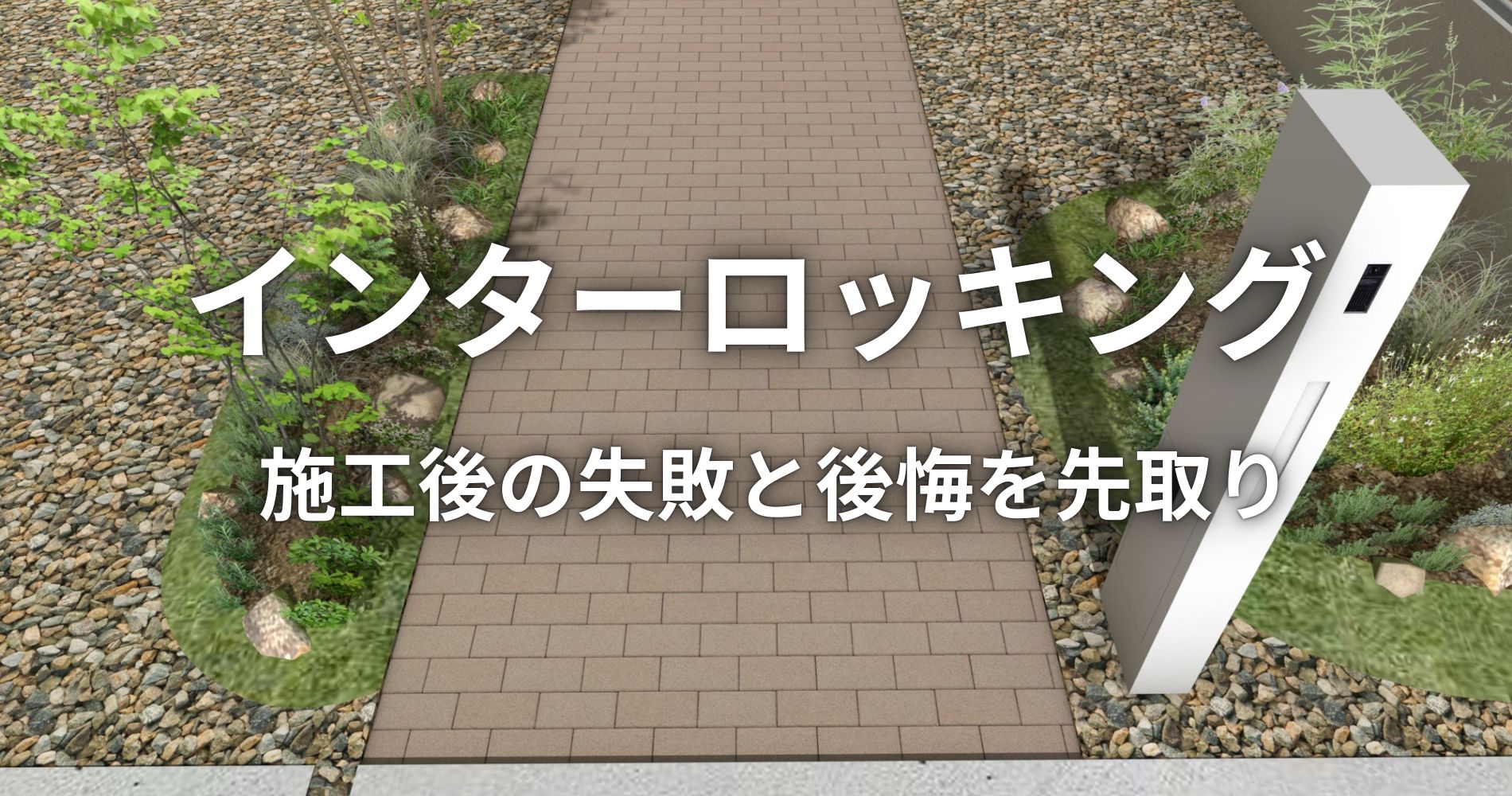 インターロッキング